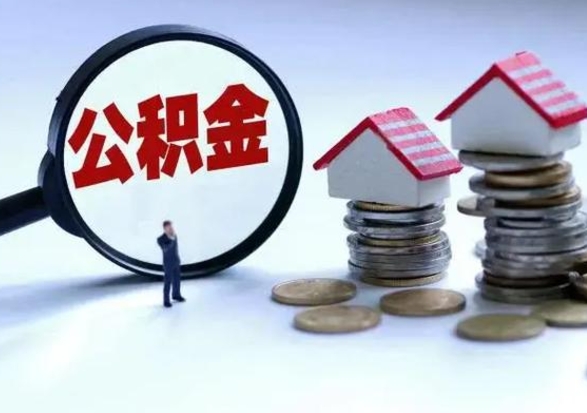 嘉峪关辞职后住房公积金可以代取吗（离职后公积金可以代缴吗）