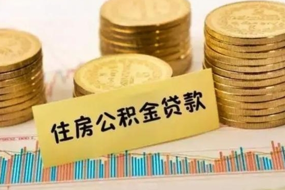 嘉峪关离职了要把公积金取出来吗（离职以后公积金要取出来吗）